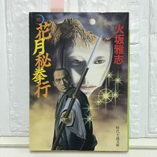 花月秘拳行 続 (時代小説文庫 246) 火坂 雅志(その他)