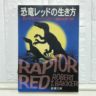 恐竜レッドの生き方 (新潮文庫 ハ 31-1) ロバート・T. バッカー? Bakker,Robert T.; 友季子, 鴻巣(その他)