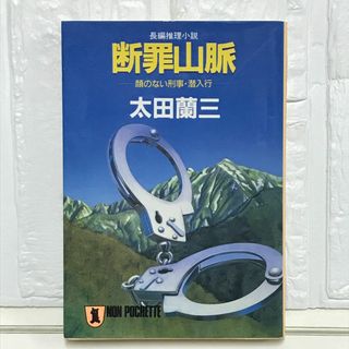 断罪山脈: 顔のない刑事・潜入行 (ノン・ポシェット お 1-8) 太田 蘭三(その他)