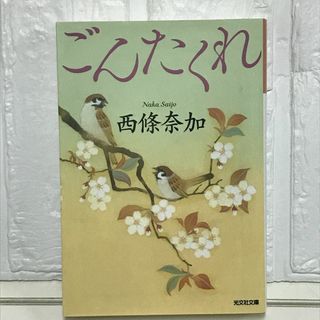ごんたくれ (光文社文庫 さ 27-4 光文社時代小説文庫) 西條奈加(その他)