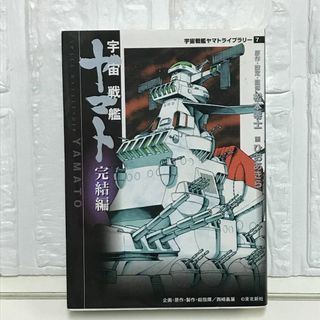 宇宙戦艦ヤマト 完結編 (MF文庫 7-10 宇宙戦艦ヤマトライブラリー 7) 松本 零士; ひお あきら(その他)