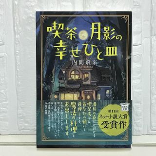 喫茶月影の幸せひと皿 (宝島社文庫) 内間 飛来(その他)