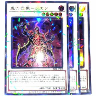 ユウギオウ(遊戯王)の早い者勝ち！　大人気！　遊戯王　真六武衆－シエン　スーパーパラレルレア　3枚(シングルカード)