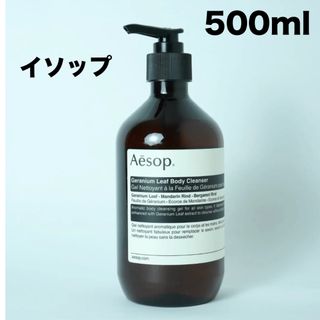 イソップ(Aesop)の500ml !!  イソップ  ボディクレンザー(ボディソープ/石鹸)