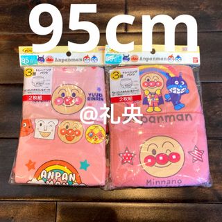 アンパンマン(アンパンマン)の女の子 アンパンマン トレーニングパンツ 95cm＊4枚 トイトレ 新品未開封品(トレーニングパンツ)