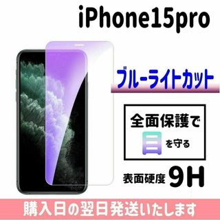 15pro ブルーライトカットフィルム ガラスフィルム 画面保護 iPhone(保護フィルム)