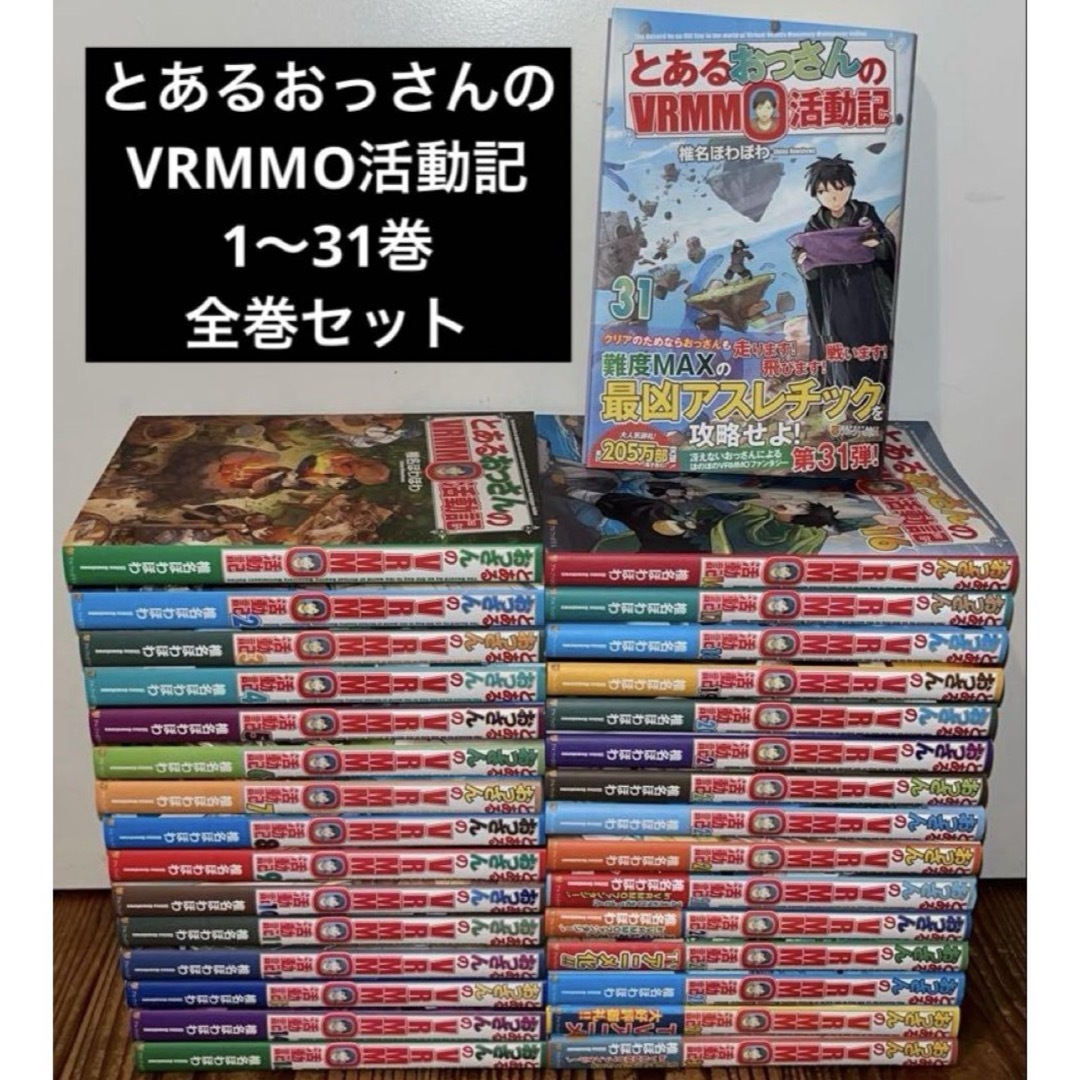 【オープニング 大放出セール】 とあるおっさんのVRMMO活動記 1〜31巻 とー by 全巻セットの通販 文学・小説