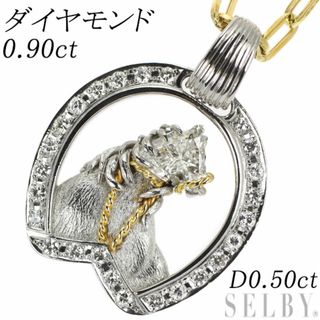 希少 Pt900/K18YG ホースヘッドカット ダイヤモンド ペンダントネックレス 0.90ct D0.50ct 馬蹄(ネックレス)