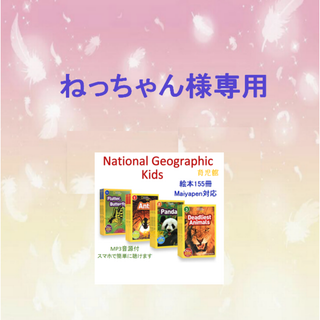 ご専用　National Geographic Kids 絵本79冊(絵本/児童書)
