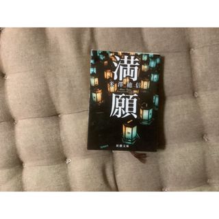 満願 米澤穂信 小説　帯なし(文学/小説)