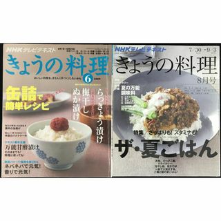 NHKテキストきょうの料理 2冊まとめ売り(料理/グルメ)