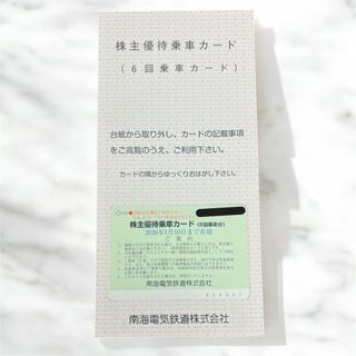 南海電車　株主優待乗車カード　期限：2025年7月10日まで(その他)