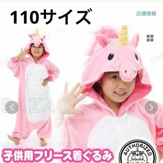 SAZAC(サザック) フリース着ぐるみ ユニコーン キッズ 110サイズ 仮装(パジャマ)