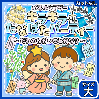 【サイズ大カット無】たなばた　七夕　パネルシアター　保育教材 誕生日会(おもちゃ/雑貨)