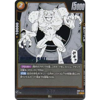 ドラゴンボールスーパーカードゲーム  SB01-043 ヤコン (C コモン) フュージョンワールド MANGA BOOSTER 01(シングルカード)