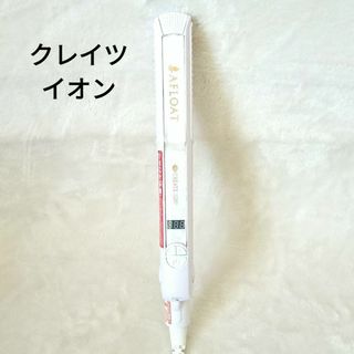クレイツ(CREATE ION)のクレイツ アフロート エスペシャルストレートⅡ CIS-W893N ヘアアイロン(ヘアアイロン)