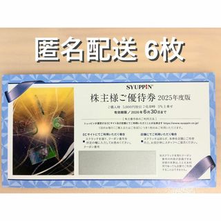 シュッピン株主優待 6枚 (ラクマパック発送)(ショッピング)