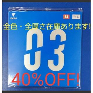 ヴィクタス(VICTAS)の40%OFF！卓球VICTAS V>03(卓球)