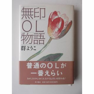 「無印OL物語」(文学/小説)