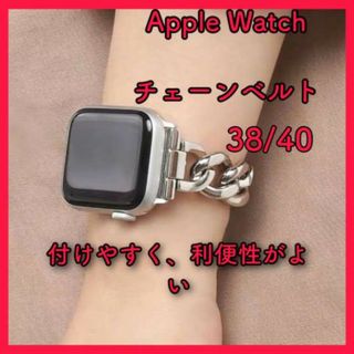 アップルウォッチ　シルバー　ステンレス　チェーンベルト　バンド　38/40mm(腕時計)