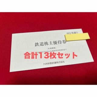 ジェイアール(JR)の【13枚】九州旅客鉄道　株主優待券　12枚綴り＋1枚　１日乗車券　JR九州(鉄道乗車券)
