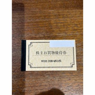 ニトリ 株主優待 5枚(ショッピング)