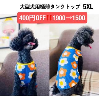 【ペット用】1点のみセール大型犬用　極薄柔らかい日焼け止めタンクトップ　5XL (犬)