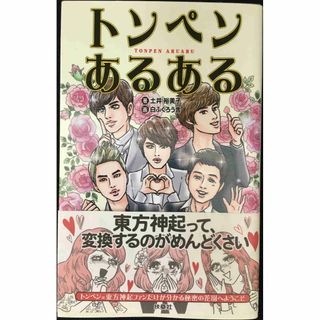 トンペンあるある                          (アート/エンタメ)