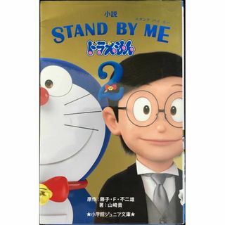 小説 STAND BY ME ドラえもん (2) (小学館ジュニア文(アート/エンタメ)