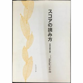 スコアの読み方 単行本                       (アート/エンタメ)