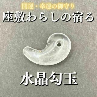 座敷わらしの御霊が宿る水晶勾玉 御霊分け 座敷童子 人形 幸運 開運 お守り(その他)