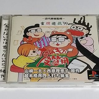 プレイステーション(PlayStation)のPS1ソフト 近代麻雀監修 雀牌遊戯 99  たぬきの皮算用 西原恵理子(家庭用ゲームソフト)
