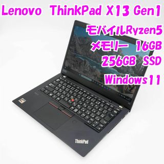 レノボ(Lenovo)の【中古品】ThinkPad X13 Gen1　Lenovo　13インチノートパソコン　Ryzen5 PRO Windows11　管23380(ノートPC)