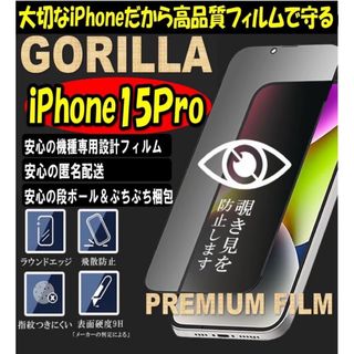 リピート率No.I☆iPhone15𝗣𝗿𝗼☆プライバシー保護覗き見防止フィルム(保護フィルム)