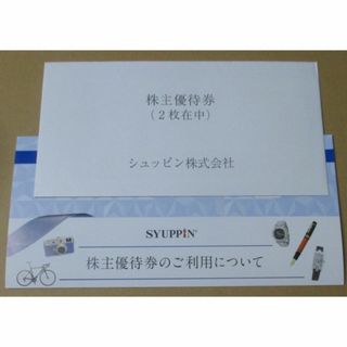  最新　シュッピン　株主優待券　2枚　匿名配送(ショッピング)