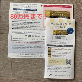 イセタン(伊勢丹)の三越伊勢丹 株主優待カード　限度額80万円 (ショッピング)