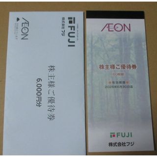 最新　フジ　株主優待券　6000円分／イオン、マックスバリュ、まいばすけっと(ショッピング)