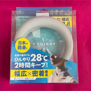 フランフラン(Francfranc)の【新品】ひんやりキープ クーループ ネックリング Lサイズ ライトグレー(日用品/生活雑貨)