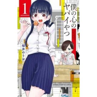 [470346]僕の心のヤバイやつ(12冊セット)第 1〜12 巻 レンタル落ち【全巻 コミック・本 中古 Comic】レンタル落ち(少年漫画)