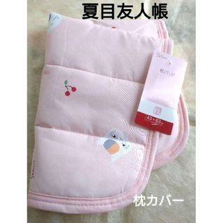【新品】夏目友人帳　にゃんこ先生 枕パッド　淡桃色(キャラクターグッズ)