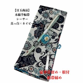 4258木綿半幅帯　シーサー 　真っ白×ネイビー色 豪華帯留め・根付・帯締め(和装小物)