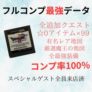 ドラゴンクエストIX星空の守り人 最強データ！ドラゴンクエスト9(携帯用ゲームソフト)