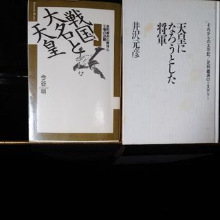 「天皇になろうとした将軍」　「戦国大名と天皇」２冊