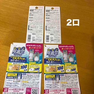 懸賞　2口　除菌祭2025 ウエルコ　Wチャンス有　キッチンハンズ　応募はがき(その他)