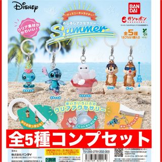 ディズニーめじるしアクセサリー サマーsummer 全5種類コンプセット(キャラクターグッズ)