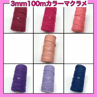 【2本目以降1本1000円】マクラメ カラー ロープ 3mm 糸 紐 編み BB(生地/糸)
