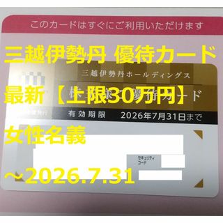ミツコシ(三越)の最新【上限30万円（女）】三越伊勢丹 優待カード ～2026.7.31(ショッピング)