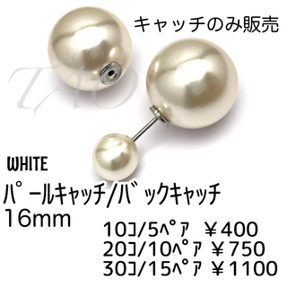 【20個】パールキャッチ　ピアスキャッチ　約16㍉/D-6 ＊キャッチのみ(各種パーツ)