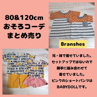 ブランシェス(Branshes)のおそろコーデ まとめ売り 80cm 120cm(Ｔシャツ)