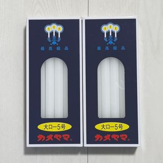 【２個セット】 カメヤマ 大ローソク 5号 225g 約3時間(その他)